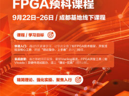 成电国芯FPGA预科