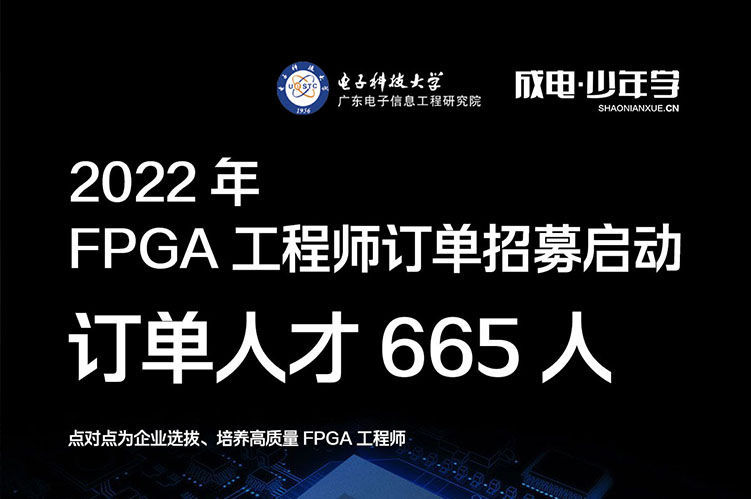 2022年FPGA工程师订单665人招募启动