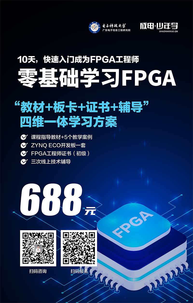 成电少年学FPGA入门“四维一体”学习解决方案上线