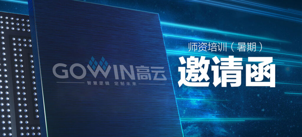 「2023芯航计划」FPGA师资培训(暑期)邀请函 - 第1张 - FPGA线上课程平台|最全栈的FPGA学习平台|FPGA工程师认证培训 「2023芯航计划」FPGA师资培训(暑期)邀请函 - 第1张