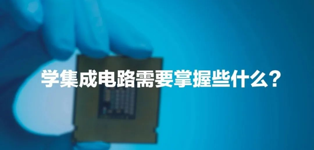 学习集成电路（Integrated Circuit，简称IC）需要掌握的科目有很多，这些科目涵盖了从基础理论到实践技能的各个方面。以下是一些建议的学习科目，帮助你更好地掌握集成电路的知识。