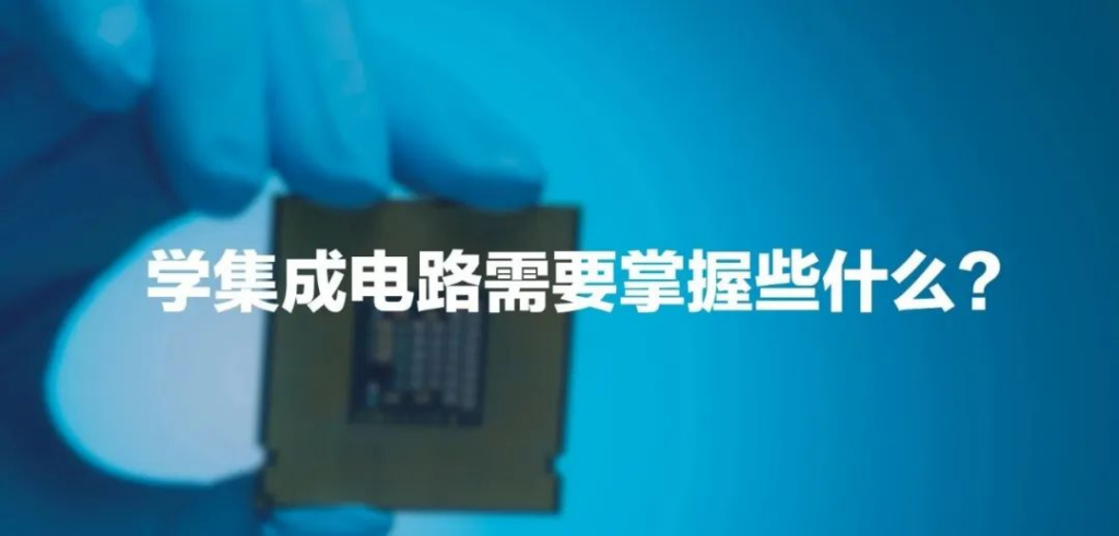 学习集成电路Integrated Circuit简称IC需要掌握的科目有很多这些科目涵盖了从基础理论到实践技能的各个方面以下是一些建议的学习科目帮助你更好地掌握集成电路的知识