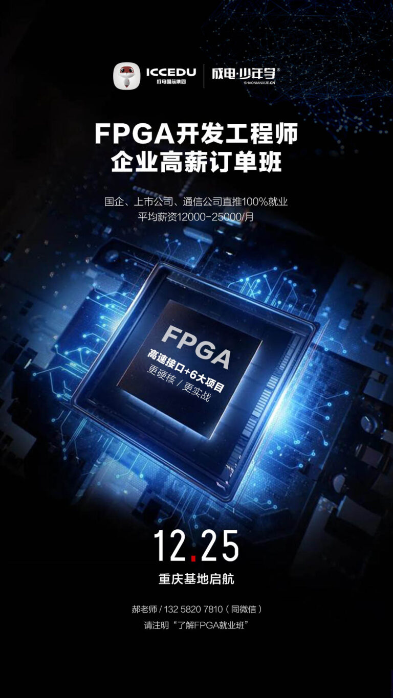 FPGA 就业订单班_成电国芯FPGA培训