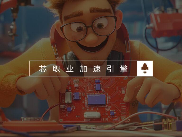 成电国芯，芯职业加速引擎