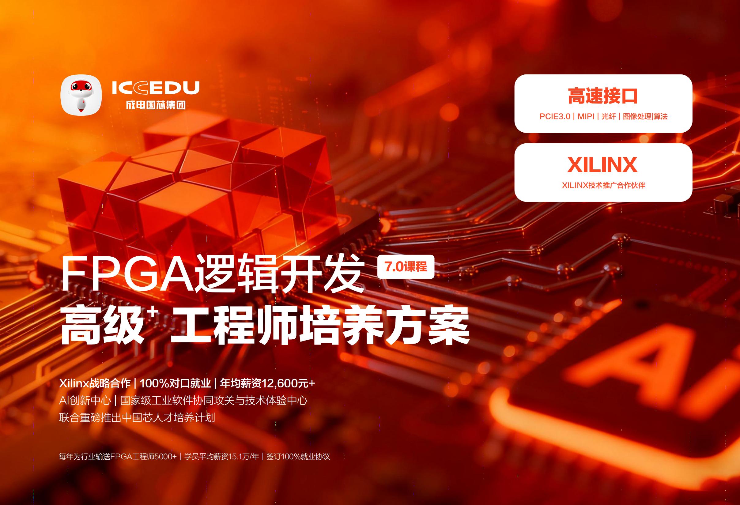 成电国芯FPGA就业班7.0课程:聚焦高速接口技术,打造高薪核心竞争力 - 第1张