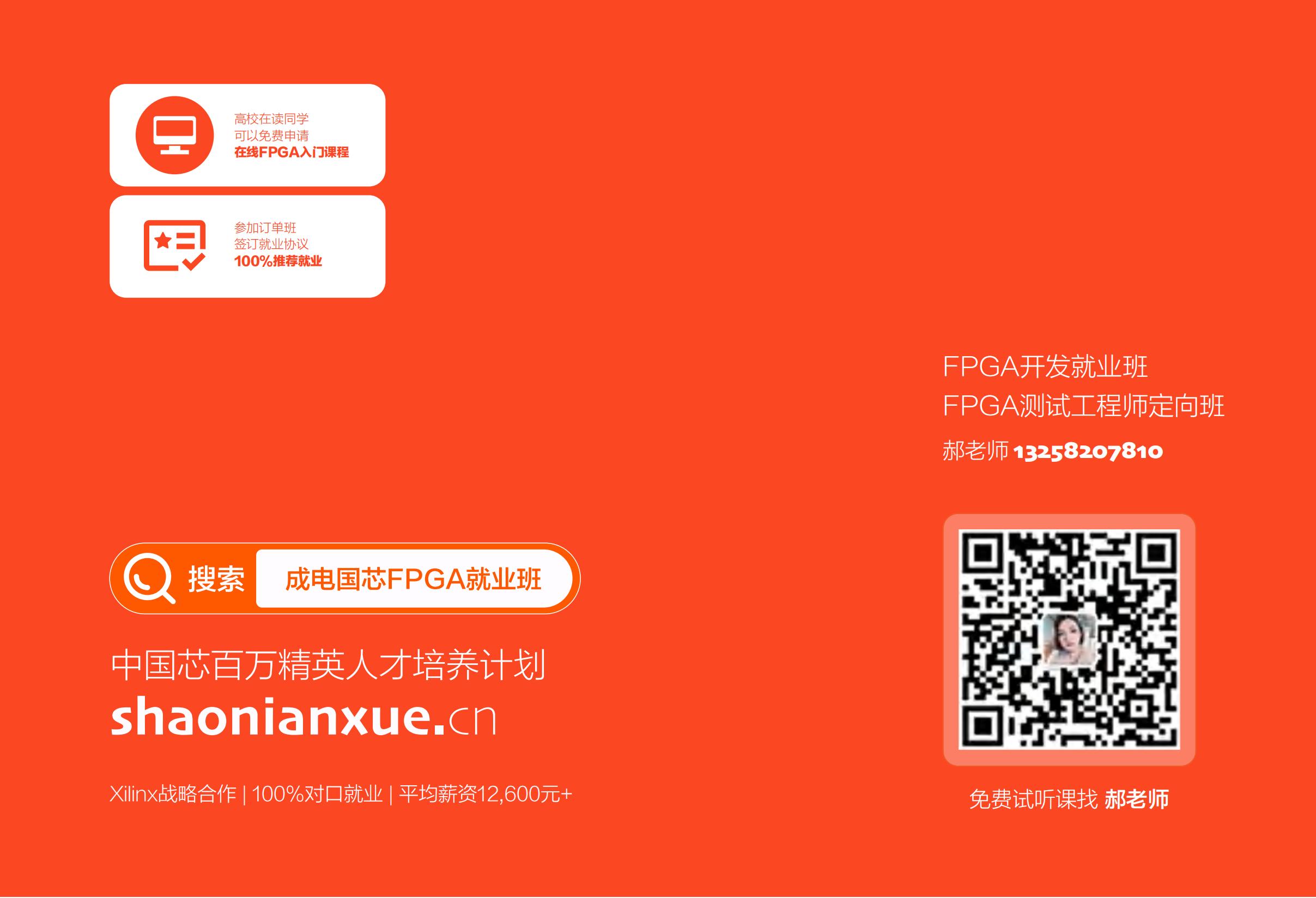 成电国芯FPGA就业班7.0课程:聚焦高速接口技术,打造高薪核心竞争力 - 第20张