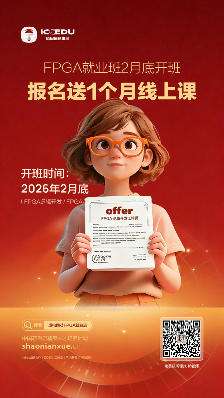 FPGA 培训一般多少钱?成电国芯 2 月底开班|报名送 1 个月线上课