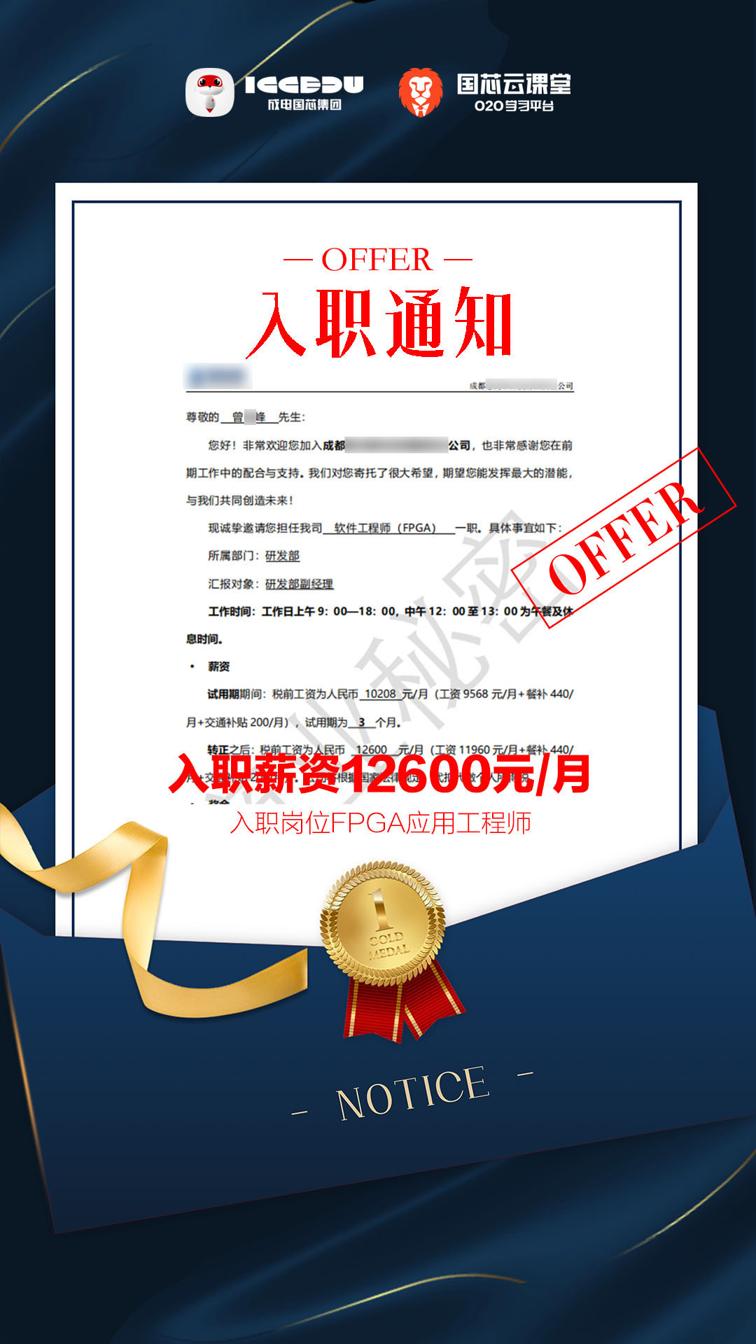 曾*峰喜提成都某科技公司FPGA软件工程师offer,12.6K×14薪