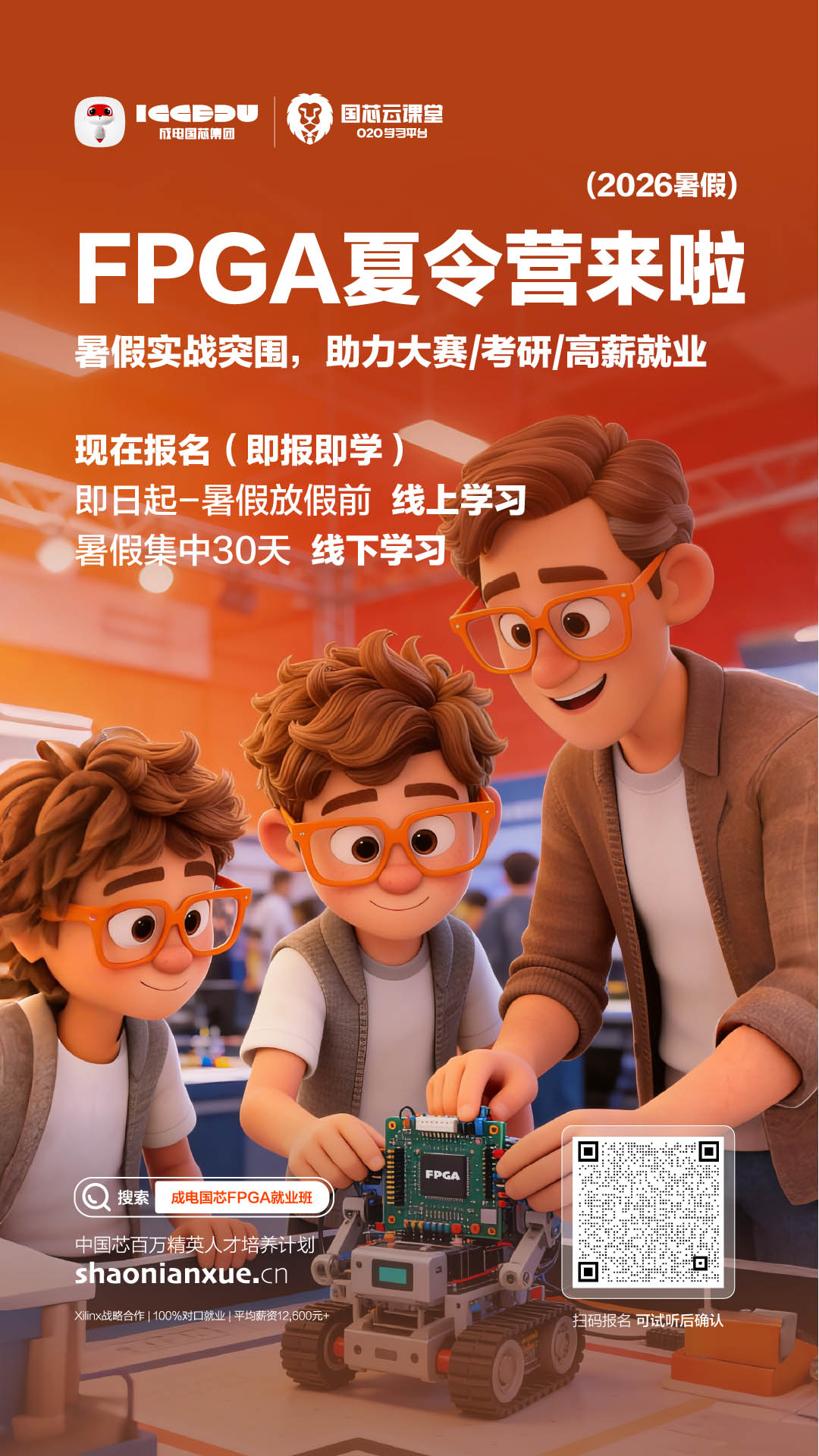 成电国芯2026 FPGA夏令营重磅启幕!暑假实战突围,助力大赛/考研/高薪就业