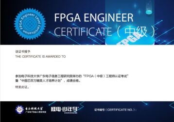 FPGA中级工程师证书
