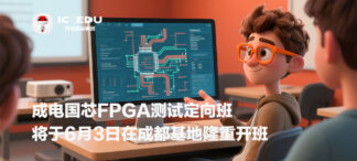 成电国芯FPGA测试定向班将于6月3日在成都基地隆重开班