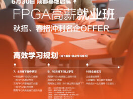 成电国芯FPGA就业班（泰山班）6月30日成都基地开班